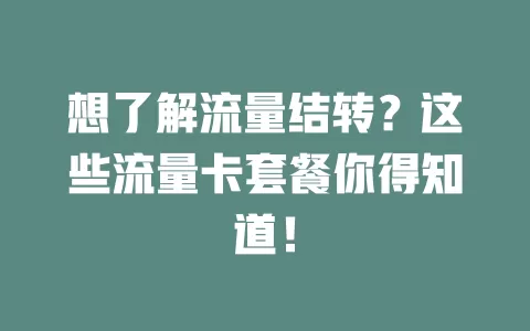 想了解流量结转？这些流量卡套餐你得知道！