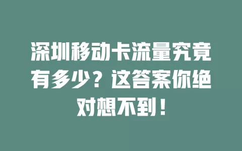 深圳移动卡流量究竟有多少？这答案你绝对想不到！