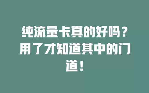 纯流量卡真的好吗？用了才知道其中的门道！