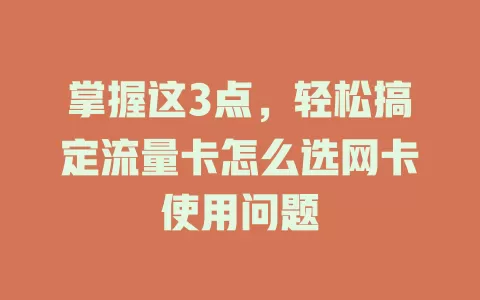 掌握这3点，轻松搞定流量卡怎么选网卡使用问题