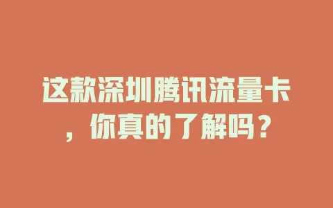 这款深圳腾讯流量卡，你真的了解吗？