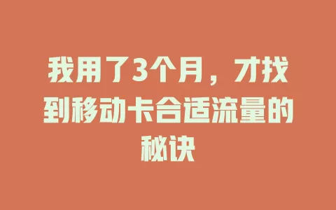我用了3个月，才找到移动卡合适流量的秘诀
