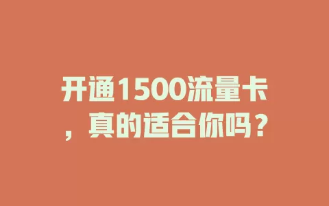 开通1500流量卡，真的适合你吗？