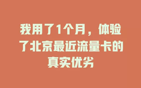 我用了1个月，体验了北京最近流量卡的真实优劣
