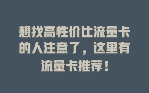 想找高性价比流量卡的人注意了，这里有流量卡推荐！