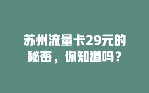 苏州流量卡29元的秘密，你知道吗？