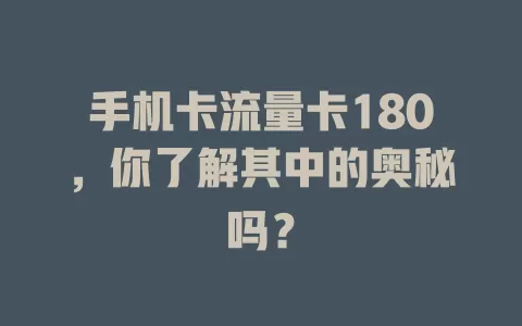 手机卡流量卡180，你了解其中的奥秘吗？