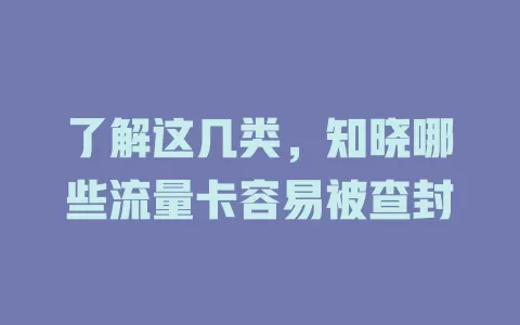 了解这几类，知晓哪些流量卡容易被查封