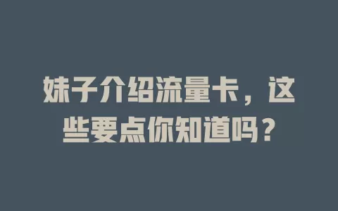 妹子介绍流量卡，这些要点你知道吗？
