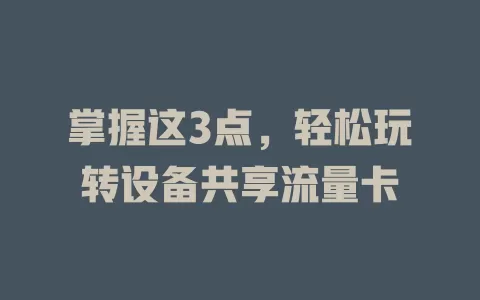 掌握这3点，轻松玩转设备共享流量卡