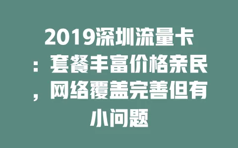 2019深圳流量卡：套餐丰富价格亲民，网络覆盖完善但有小问题