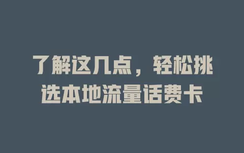 了解这几点，轻松挑选本地流量话费卡