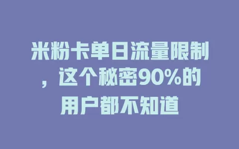 米粉卡单日流量限制，这个秘密90%的用户都不知道