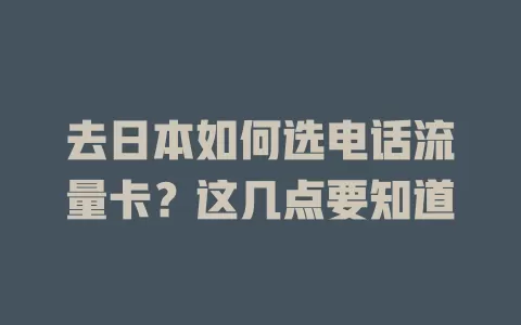 去日本如何选电话流量卡？这几点要知道