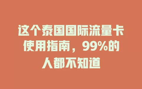 这个泰国国际流量卡使用指南，99%的人都不知道