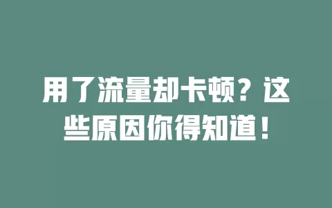 用了流量却卡顿？这些原因你得知道！