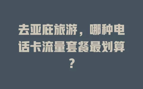 去亚庇旅游，哪种电话卡流量套餐最划算？