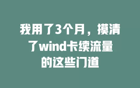我用了3个月，摸清了wind卡续流量的这些门道