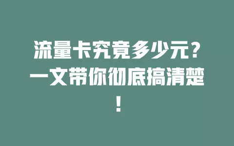 流量卡究竟多少元？一文带你彻底搞清楚！