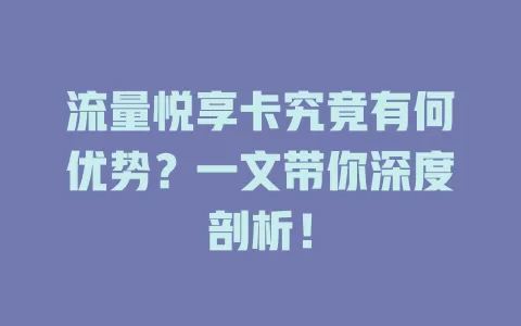 流量悦享卡究竟有何优势？一文带你深度剖析！
