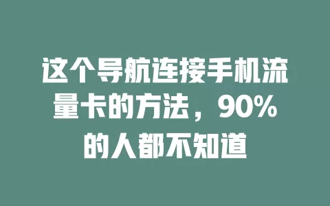 这个导航连接手机流量卡的方法，90%的人都不知道