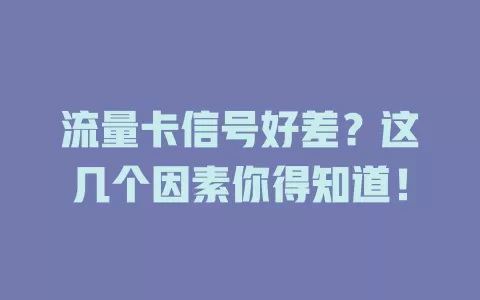 流量卡信号好差？这几个因素你得知道！