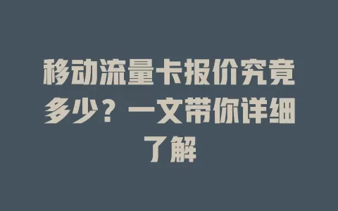 移动流量卡报价究竟多少？一文带你详细了解