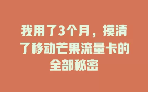 我用了3个月，摸清了移动芒果流量卡的全部秘密