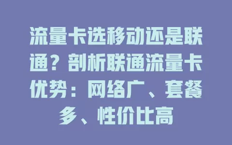 流量卡选移动还是联通？剖析联通流量卡优势：网络广、套餐多、性价比高
