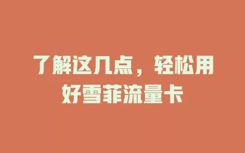了解这几点，轻松用好雪菲流量卡
