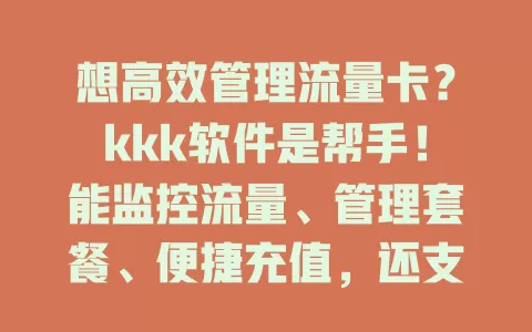 想高效管理流量卡？kkk软件是帮手！能监控流量、管理套餐、便捷充值，还支持多卡管理，一站式解决流量卡难题