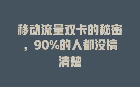 移动流量双卡的秘密，90%的人都没搞清楚