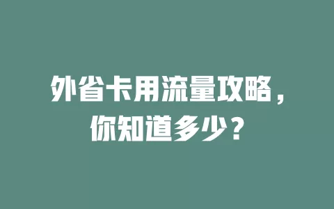 外省卡用流量攻略，你知道多少？