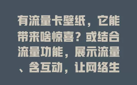 有流量卡壁纸，它能带来啥惊喜？或结合流量功能，展示流量、含互动，让网络生活更顺畅，你期待吗？