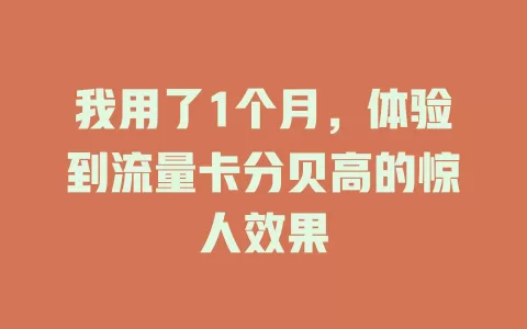 我用了1个月，体验到流量卡分贝高的惊人效果