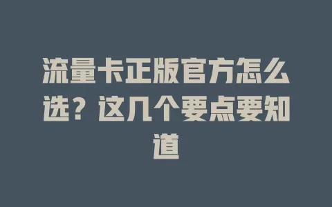 流量卡正版官方怎么选?这几个要点要知道