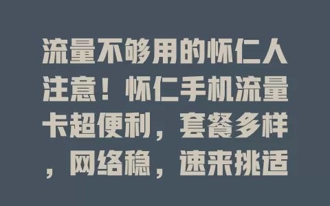 流量不够用的怀仁人注意！怀仁手机流量卡超便利，套餐多样，网络稳，速来挑适合你的那款