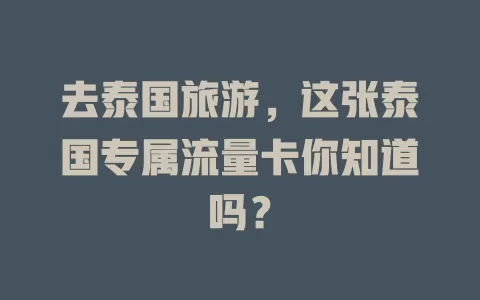 去泰国旅游，这张泰国专属流量卡你知道吗？