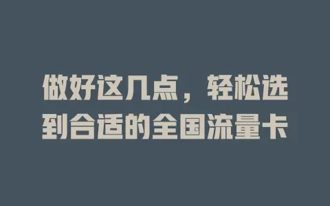 做好这几点，轻松选到合适的全国流量卡