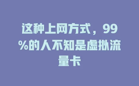 这种上网方式，99%的人不知是虚拟流量卡