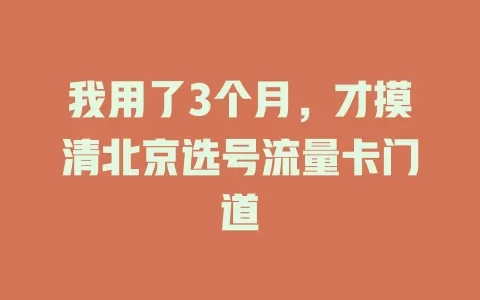我用了3个月，才摸清北京选号流量卡门道