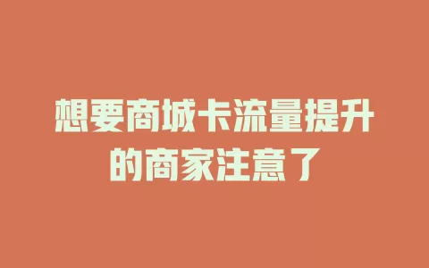 想要商城卡流量提升的商家注意了