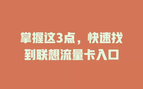 掌握这3点，快速找到联想流量卡入口