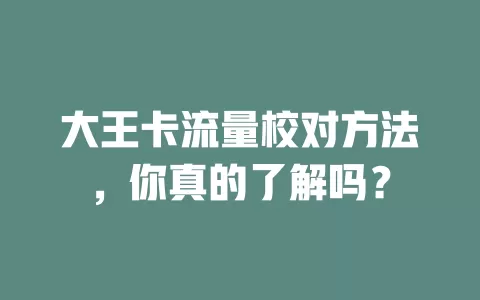 大王卡流量校对方法，你真的了解吗？