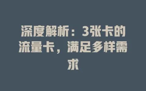 深度解析：3张卡的流量卡，满足多样需求
