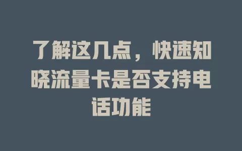 了解这几点，快速知晓流量卡是否支持电话功能
