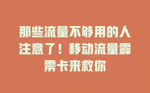 那些流量不够用的人注意了！移动流量霹雳卡来救你