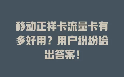 移动正祥卡流量卡有多好用？用户纷纷给出答案！
