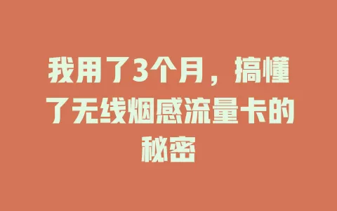 我用了3个月，搞懂了无线烟感流量卡的秘密