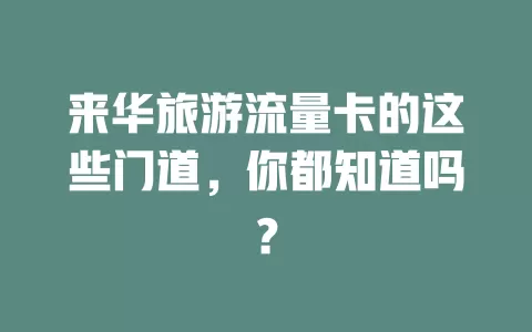 来华旅游流量卡的这些门道，你都知道吗？
